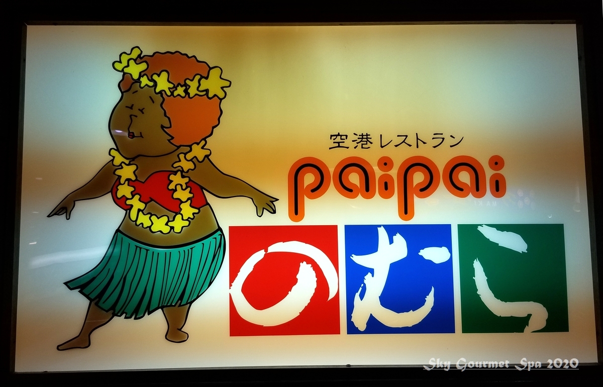 南の島 宮古島 その24 ぱいぱい だらけ 年12月 空とグルメと温泉と