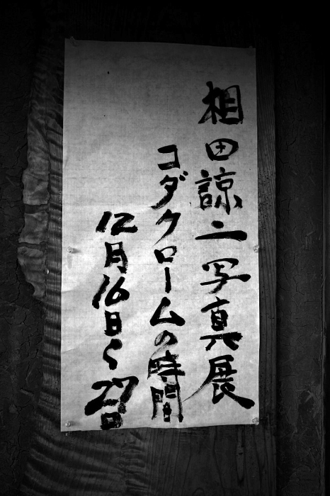相田諒二写真展 コダクロームの時間 @新潟絵屋_c0082800_20170998.jpg