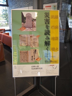 高岡の森弘前藩歴史館「災害を読み解く」12/20まで_d0131668_10051929.jpg