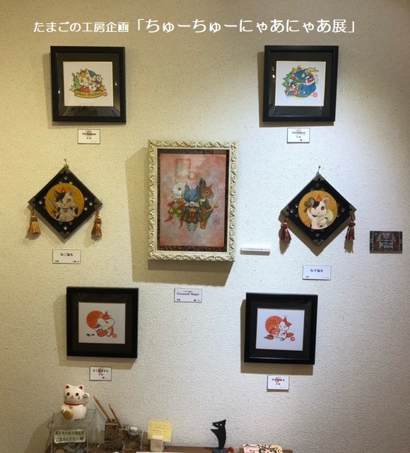 たまごの工房企画「ちゅーちゅーにゃあにゃあ展」その１０_e0134502_13201833.jpeg