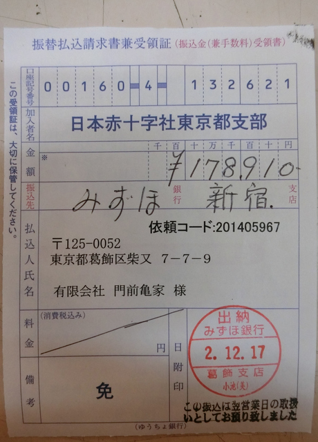 12月17日(木）ご報告いたします！　　日本赤十字へ振り込みしました_d0278912_22422851.jpg