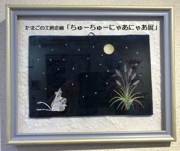 たまごの工房企画「ちゅーちゅーにゃあにゃあ 展」その12_e0134502_15090666.jpeg