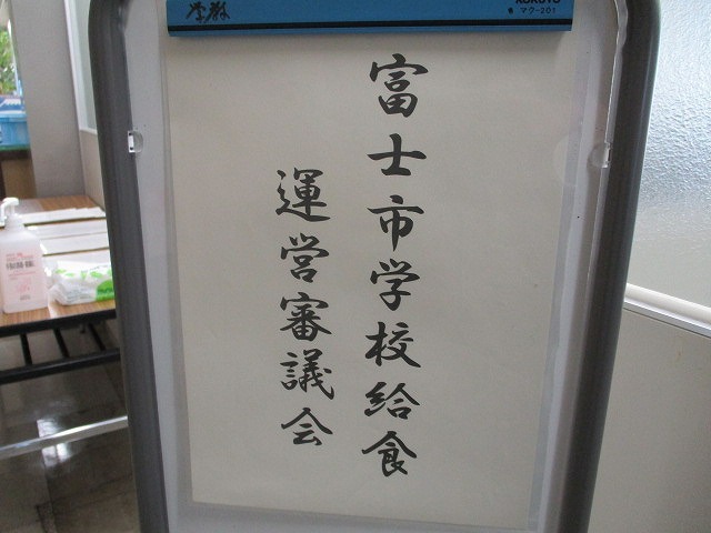 学校給食改革に向け「(仮称)専門懇話会」の設置を 厳しい意見が続出した富士市学校給食運営審議会_f0141310_08330462.jpg