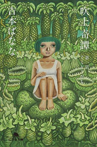 吉本ばなな作 吹上奇譚 第一話 ミミとこだち を読みました Rodolfoの決戦 血栓な日々 吉本ばなな作 吹上奇譚 第一話 ミミとこだち を読みました Rodolfoの決戦 血栓な日々