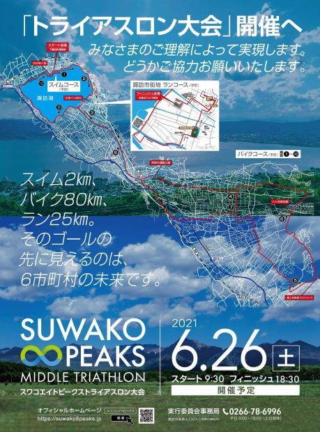 新規大会 諏訪湖8ピークスミドルトライアスロン ウラカタ時々オモテ舞台
