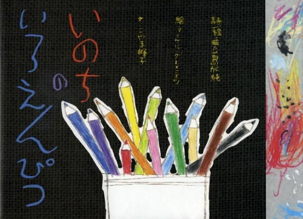 感動した子供の詩 いのちの色鉛筆 阪急 阪神沿線文学散歩