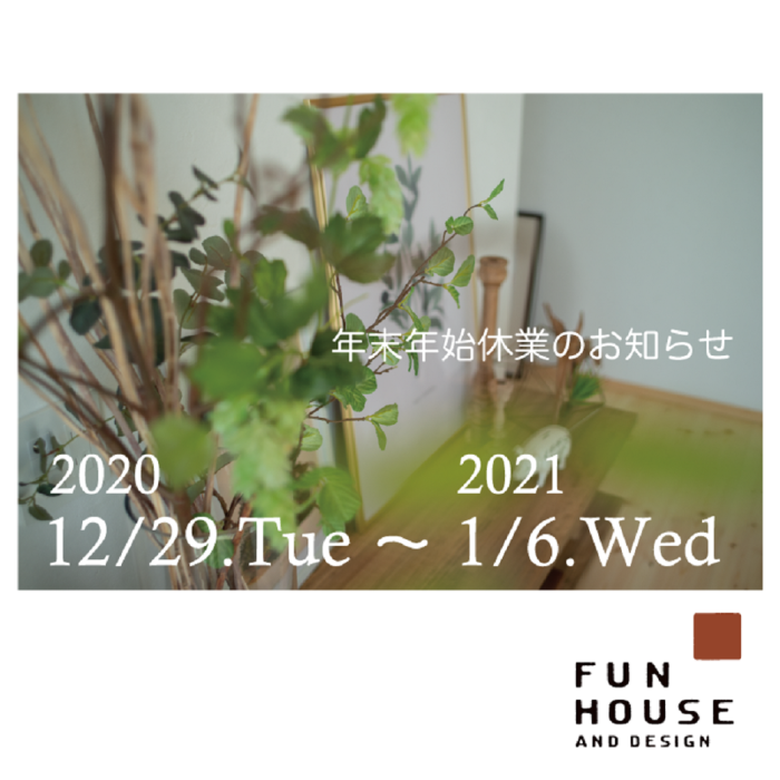 【高知市 FUN HOUSE】年末年始休業のご案内_f0203164_17510210.png