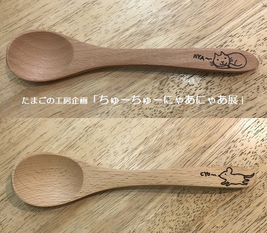 たまごの工房企画「ちゅーちゅーにゃあにゃあ展」その13_e0134502_17055700.jpg