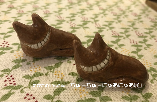 たまごの工房企画「ちゅーちゅーにゃあにゃあ展」その13_e0134502_17060519.png