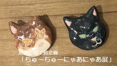 たまごの工房企画「ちゅーちゅーにゃあにゃあ展」その13_e0134502_17061312.png