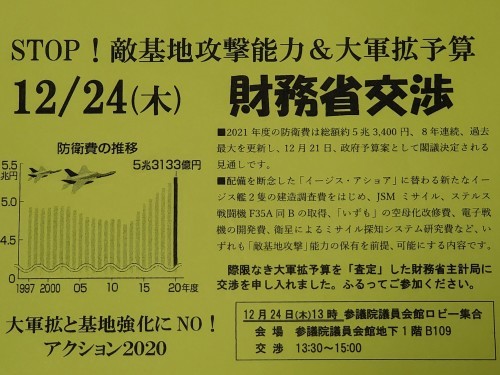 STOP!敵基地攻撃能力&大軍拡予算 12.24財務省交渉へ_a0336146_21154784.jpg