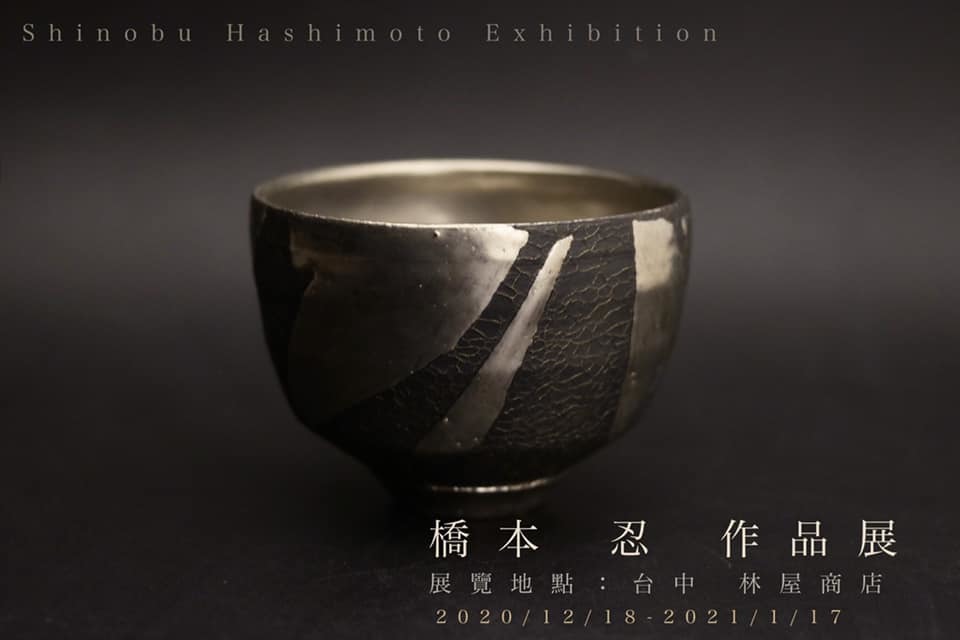 橋本忍 作品展 @台湾_b0022655_12214509.jpg