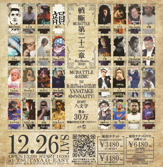 12/26 戦極MCBATTLE 第22章 RE:BORN 2020 32人決定 配信チケット販売中