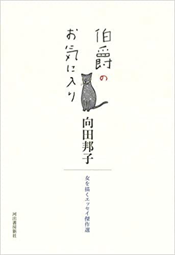 向田邦子 伯爵のお気に入り ご機嫌元氣 猫の森公式ブログ