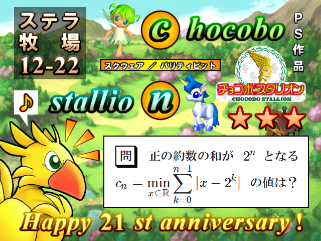 チョコボスタリオン 21 周年 ステラ牧場 チョコボスタリオン 21 周年 ステラ牧場