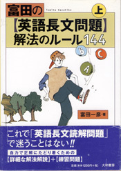 収蔵品番号８０７ 富田の【英語長文問題】解法のルール１４４ : 浪人大学付属参考書博物館