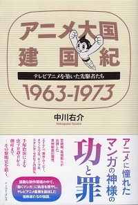 『アニメ大国建国紀1963-1973/テレビアニメを築いた先駆者たち』 中川右介_e0033570_08453465.jpg