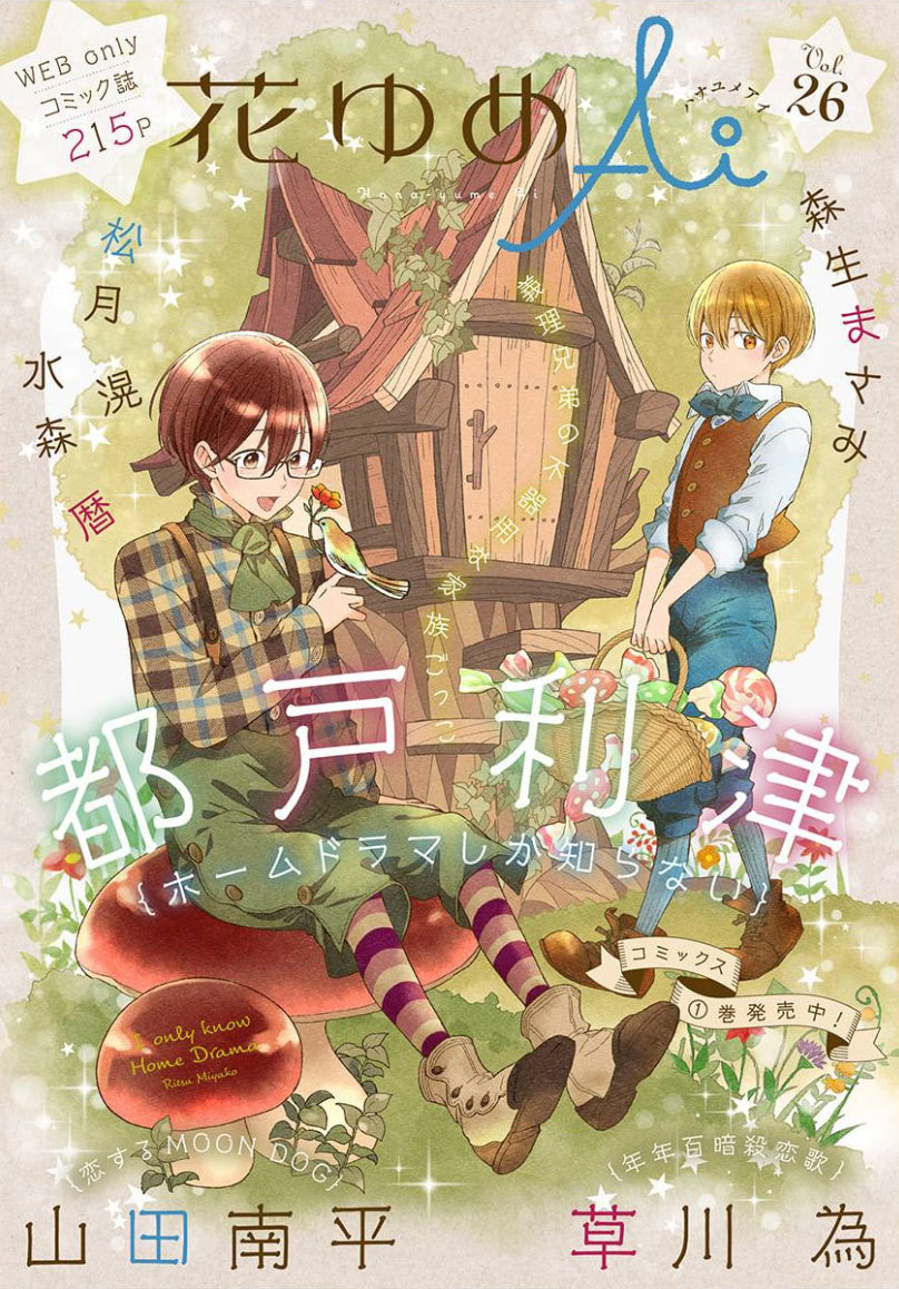 「花ゆめAi」と「恋する MOON DOG」本日公開です_a0342172_06024292.jpg