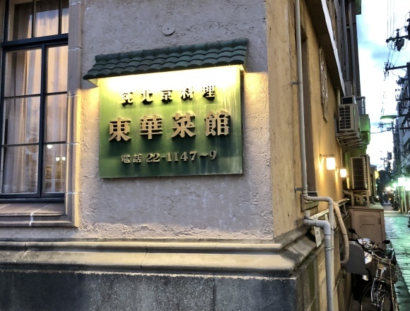 河原町北京料理「東華菜館」_c0388708_19402534.jpeg