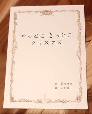 「やっとこさっとこクリスマス」が鎌倉FMで読み語りされます_e0056237_17504846.jpg