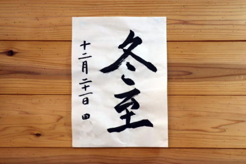 本日の書道_e0222340_16074619.jpg