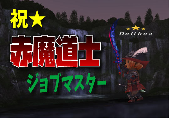 祝 赤魔道士マスター クロセアモース入手 じゅえ的ffxiめも