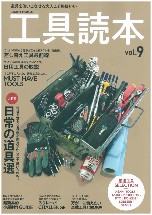 スリーピークス技研　笠倉出版社「工具読本 vol.9」に弊社製品が紹介されました_a0150762_14100472.jpg