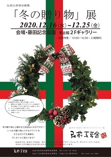 弘前工芸舎「冬の贈り物展」2020_d0131668_13141174.jpg