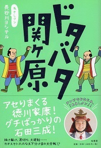 『ドタバタ関ヶ原』 長谷川ヨシテル_e0033570_20455204.jpg