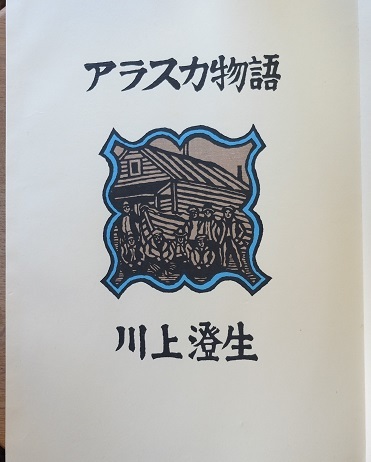 川上澄男アラスカ物語版画本