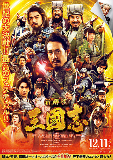 映画 新解釈 三国志 気ままな日記 東京散歩したり 猫としゃべったり 浦和レッズを応援したり