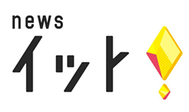 12/22.フジテレビ「Newsイット!」で放映予定_b0154492_21421558.jpg
