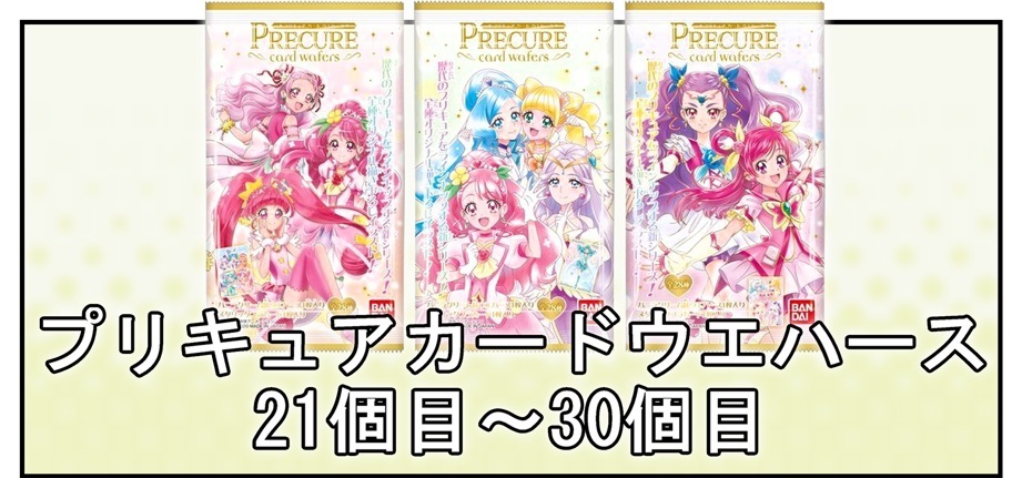開封レビュー】プリキュアカードウエハース(21個目～30個目