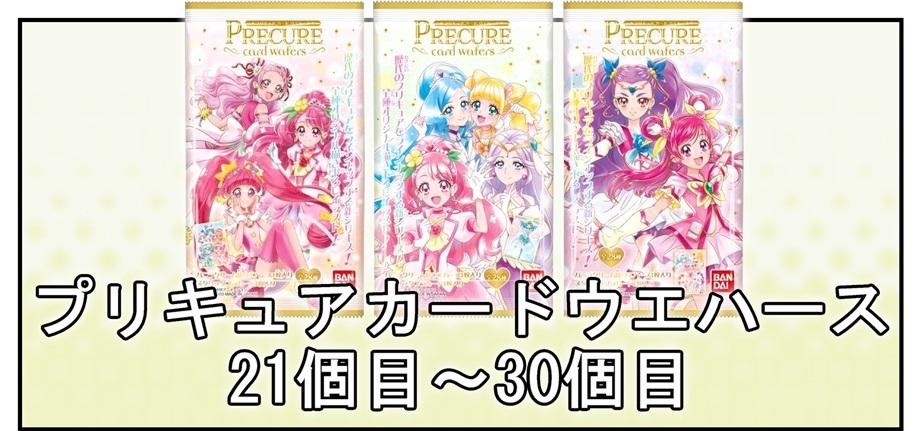 開封レビュープリキュアカードウエハース個目 :