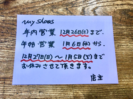 2020年　年末年始　正月休み　札幌靴修理_b0178425_11063624.jpg