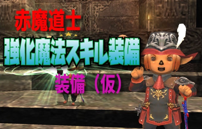 赤魔道士 強化魔法スキル装備 仮 じゅえ的ffxiめも