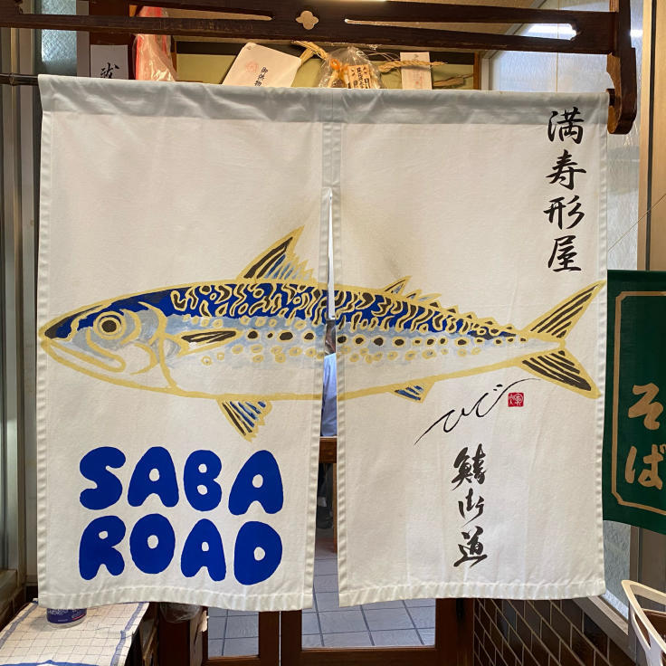鯖寿司の名店満寿形屋さんの暖簾_b0063958_19435747.jpg