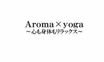 アロマ教育の発表は　aroma×yoga の話！_a0191183_18093958.jpg