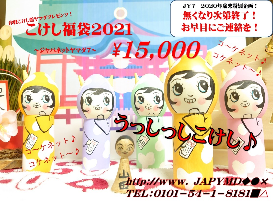 津軽こけし館ヤマダプレゼンツ!新春!こけし福袋2021 ご予約受付開始のお知らせ!_e0318040_18124153.jpg