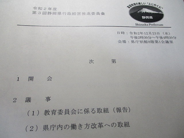 「静岡県学校給食会」のあり方改革を求める静岡県行政経営推進委員会を傍聴_f0141310_08023083.jpg