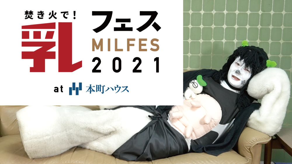 300円で関牛乳飲み放題！乳フェス〜ほんまち焚き火ナイト2〜を開催しますー。_a0026530_16441827.png