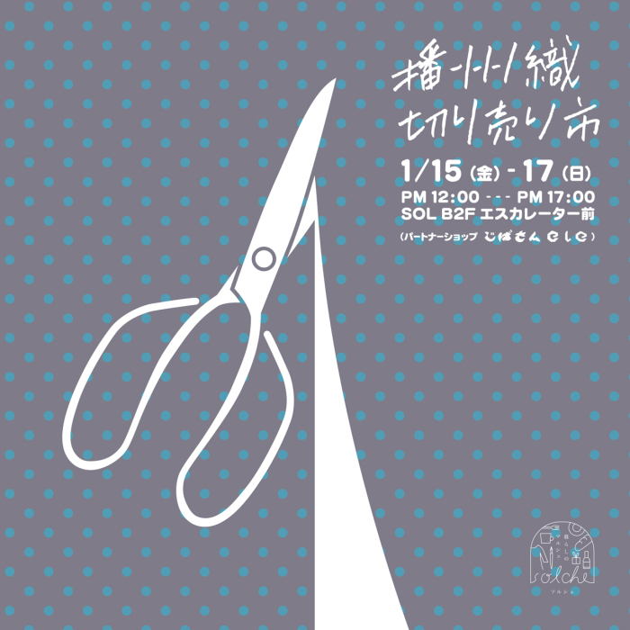 2021年1月播州織切り売り市の日程のお知らせ_e0295731_11531627.jpg