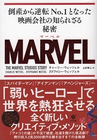 『MARVEL/倒産から逆転No.1となった映画会社の知られざる秘密』_e0033570_20503810.jpg