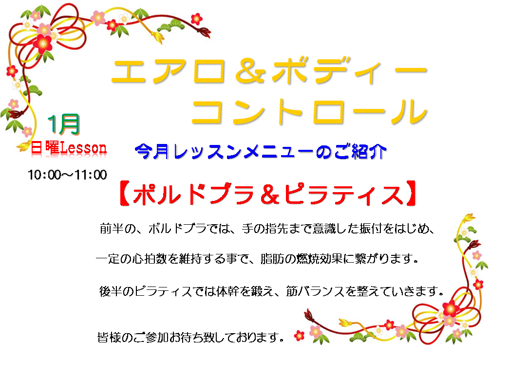1月のエアロ&ボディーコントロールのお知らせ_d0180431_13492358.png
