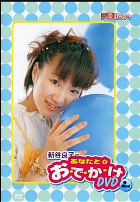 新谷良子のあなたと お で か け Dvd 2 志津香blog Easy Proud