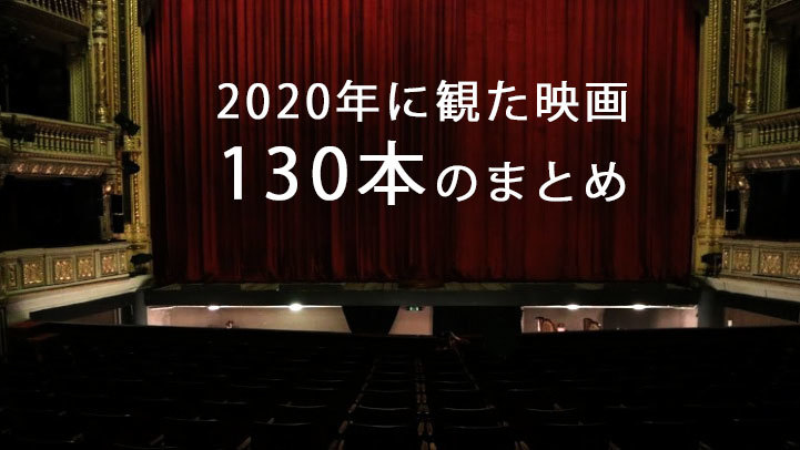 2020年に観た映画130本のまとめ_c0060143_15264122.jpg