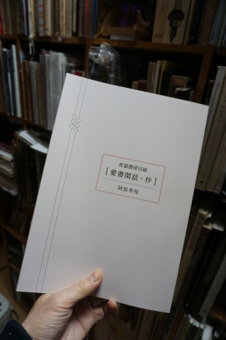 ラスト一冊青猫書房 阿部秀悦 古書目録 愛書閑話 限定 せどり 小寺