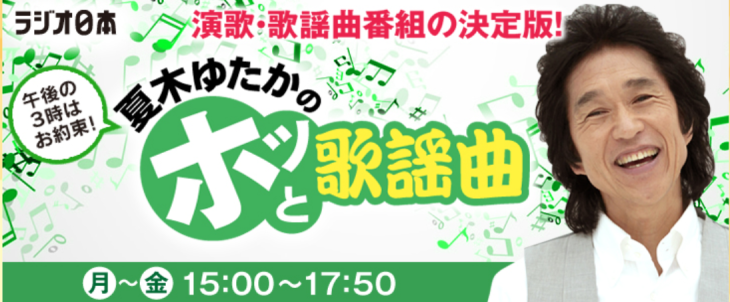 「夏木ゆたかのホッと歌謡曲」 命道づれ_b0083801_01045676.png