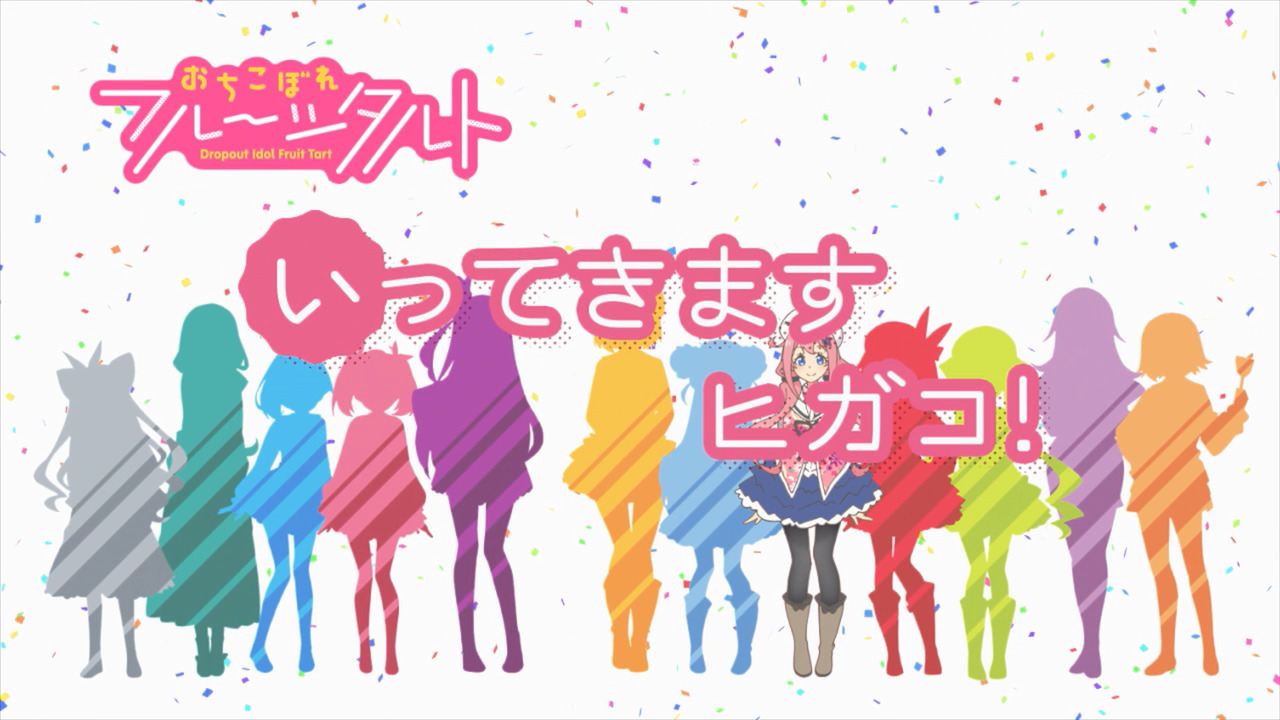 「おちこぼれフルーツタルト」各話のタイトル、中間カット、協力一覧、次回タイトルカットをまとめてみた_e0304702_08271544.jpg