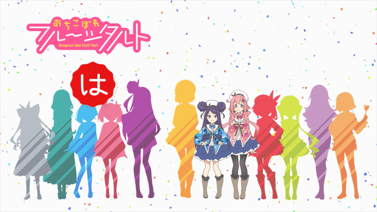 「おちこぼれフルーツタルト」各話のタイトル、中間カット、協力一覧、次回タイトルカットをまとめてみた_e0304702_08350431.jpg